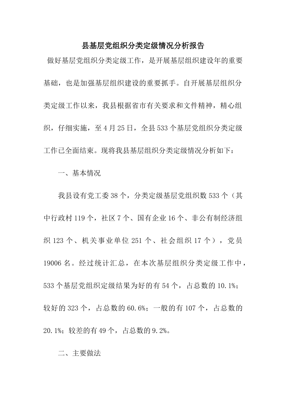 县基层党组织分类定级情况分析报告_第1页