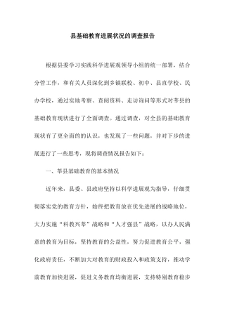 县基础教育发展状况的调查报告