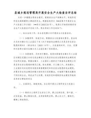 县城乡规划管理局开展安全生产大检查自评总结