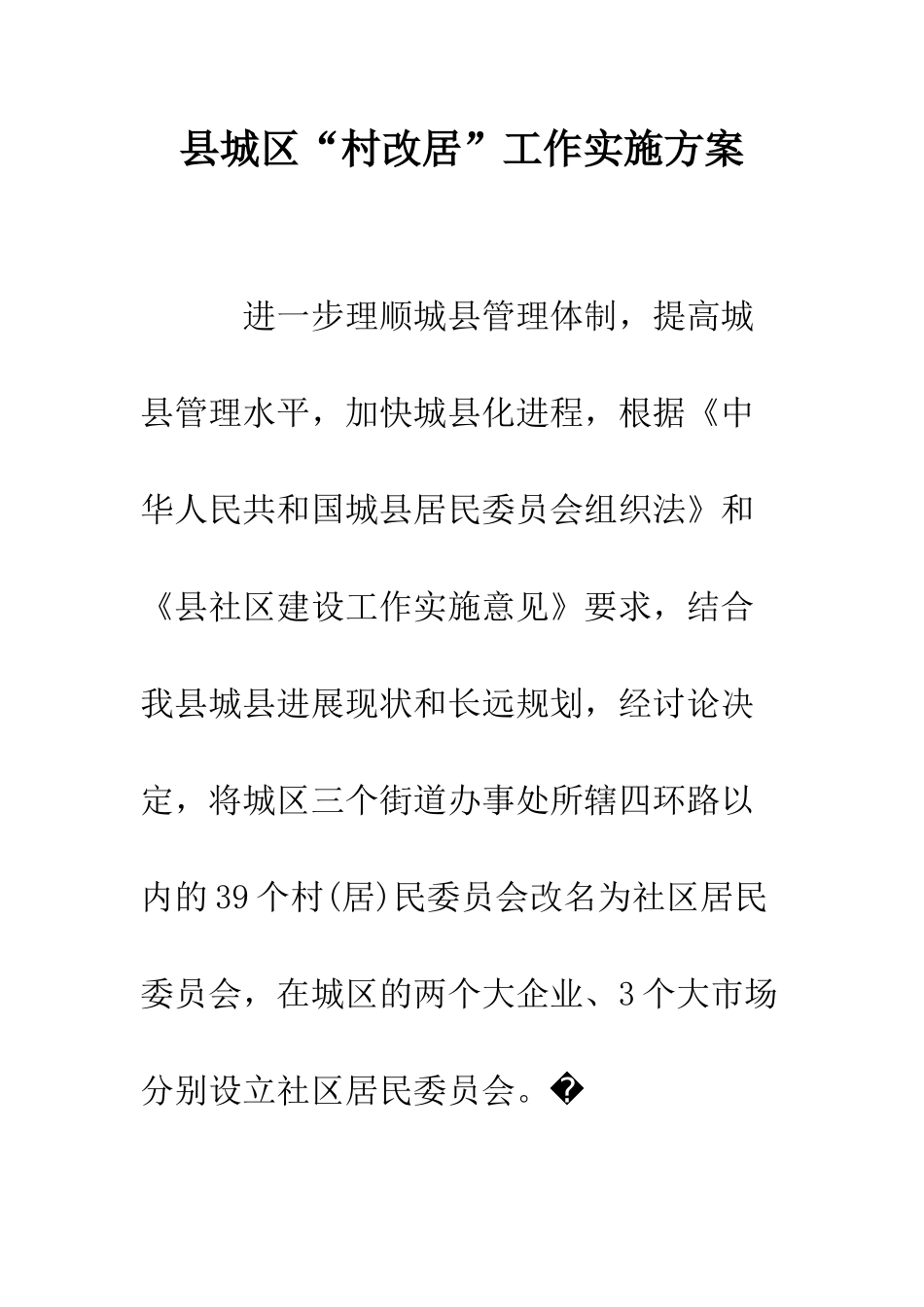 县城区“村改居”工作实施方案--精编范文_第1页