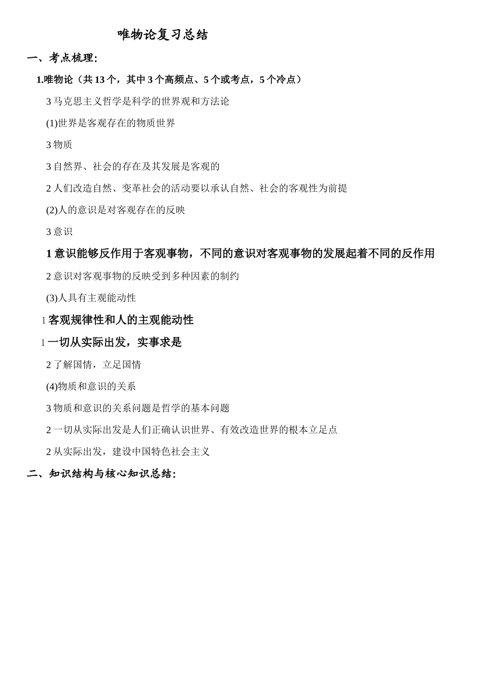 唯物论复习总结_第1页