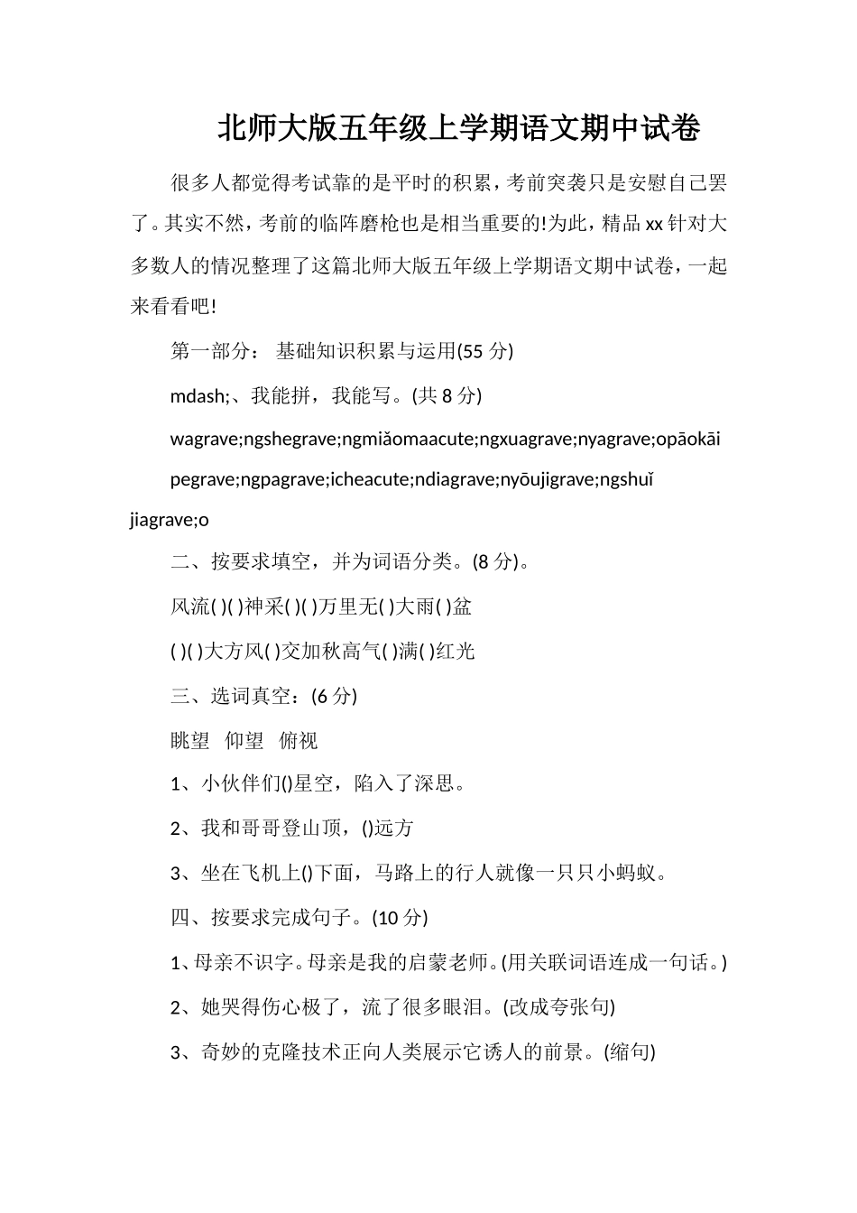 北师大版五年级上学期语文期中试卷_第1页