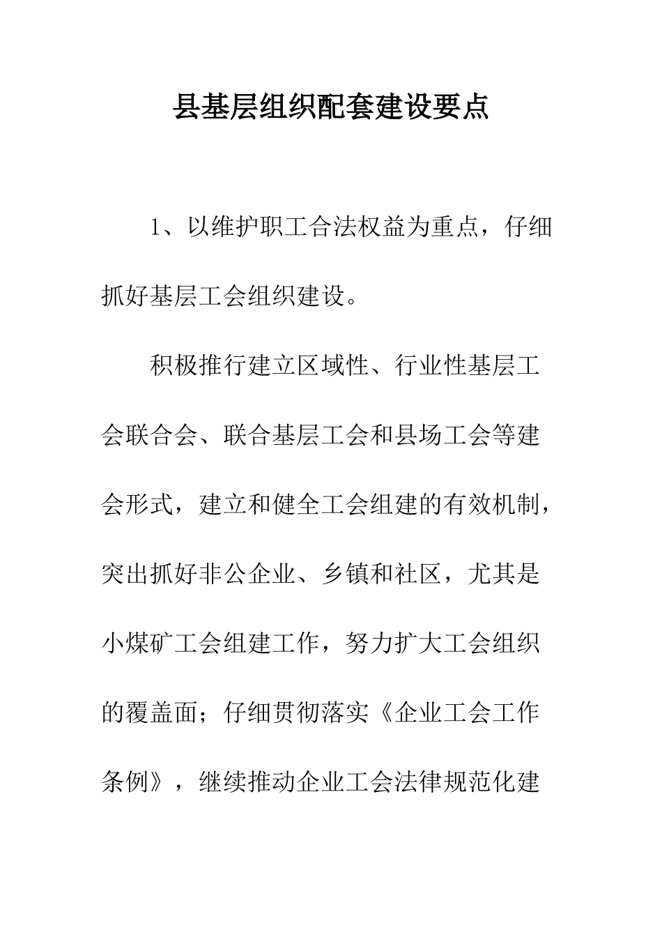 县基层组织配套建设要点--精编范文_第1页