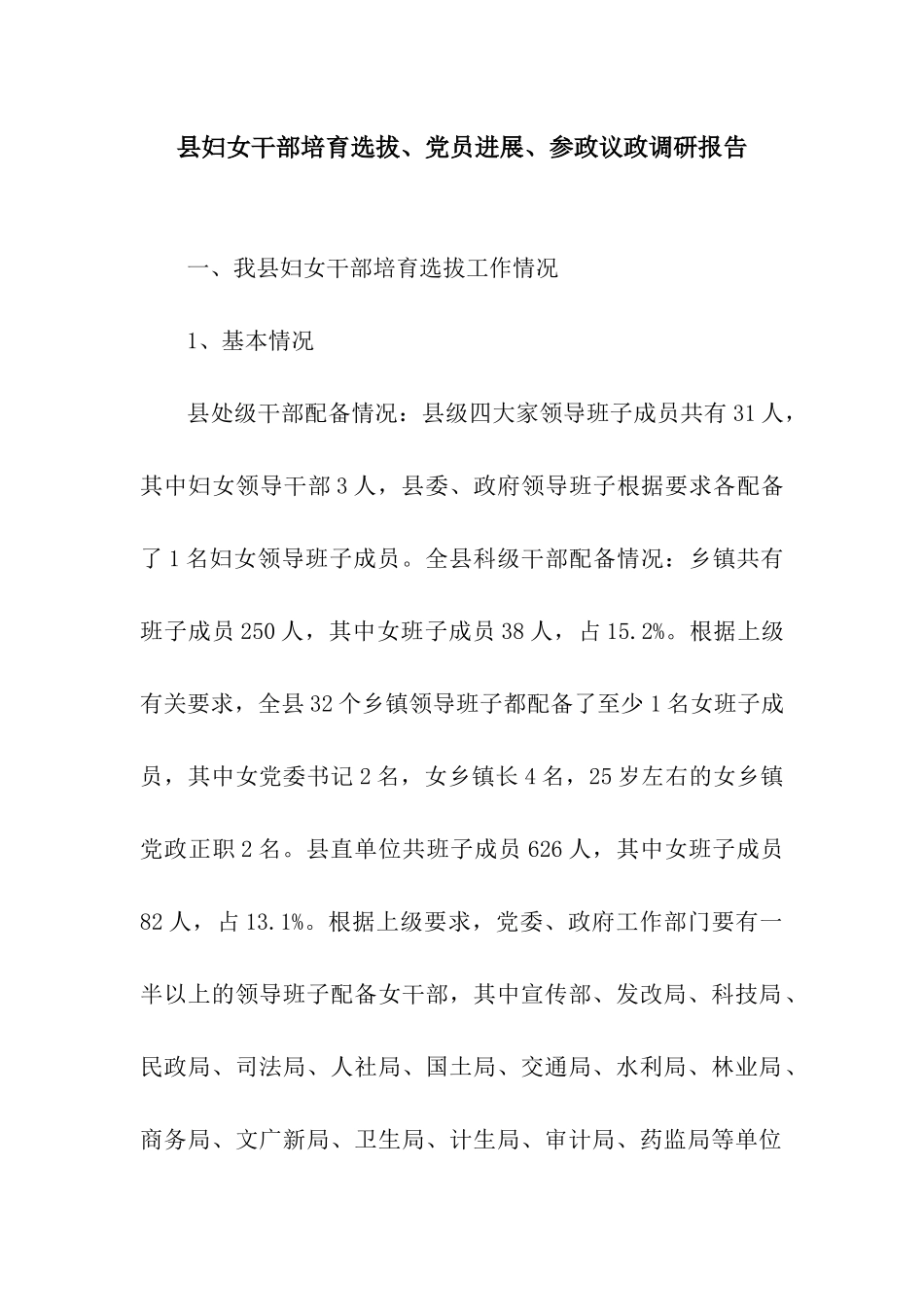 县妇女干部培养选拔、党员发展、参政议政调研报告_第1页