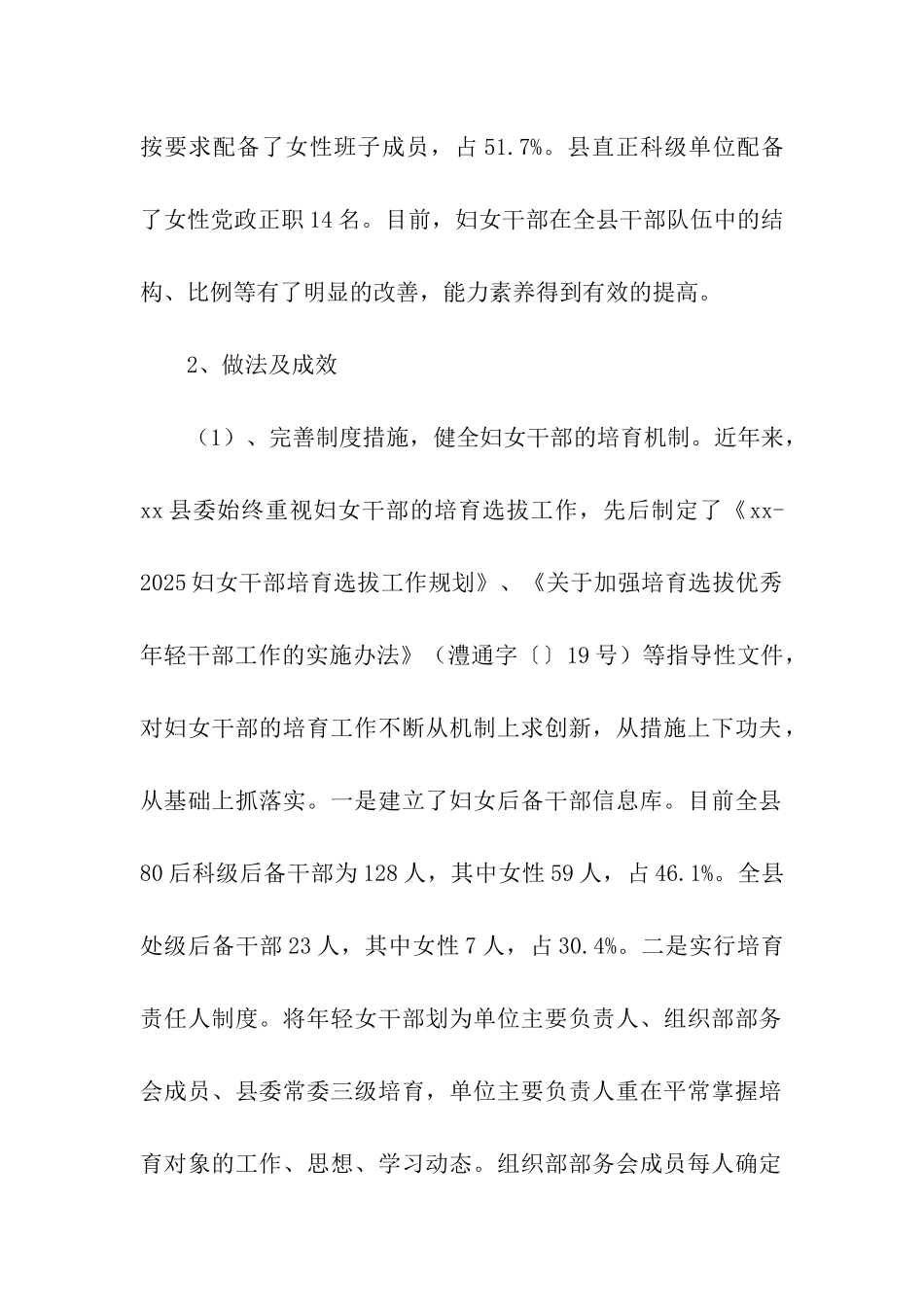 县妇女干部培养选拔、党员发展、参政议政调研报告_第2页