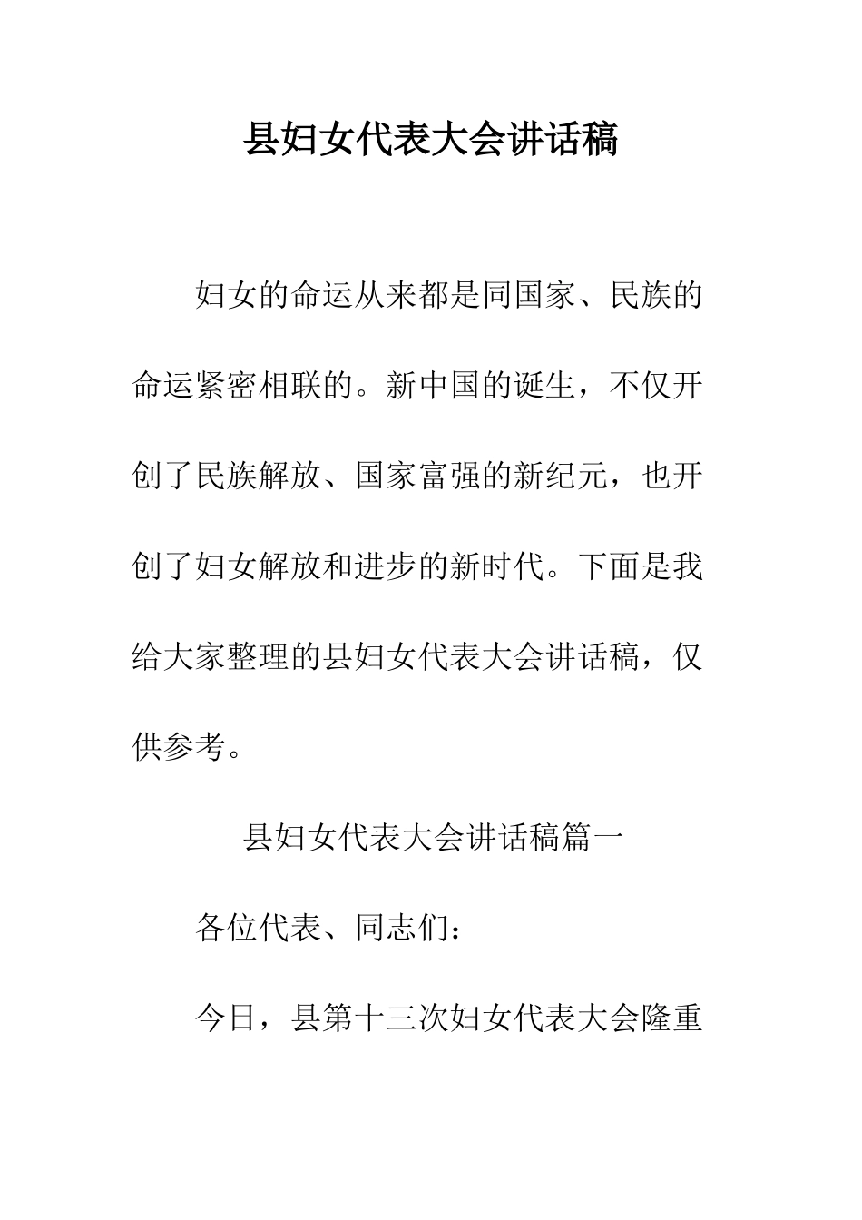 县妇女代表大会讲话稿--精编范文_第1页