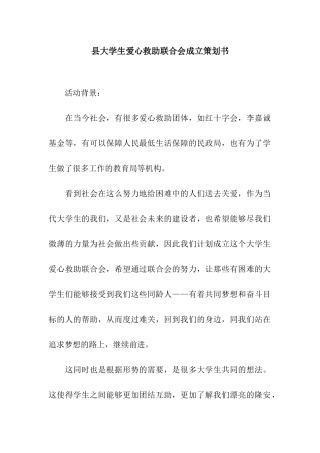 县大学生爱心救助联合会成立策划书