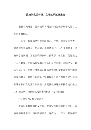县妇联党组书记、主席述职述廉报告