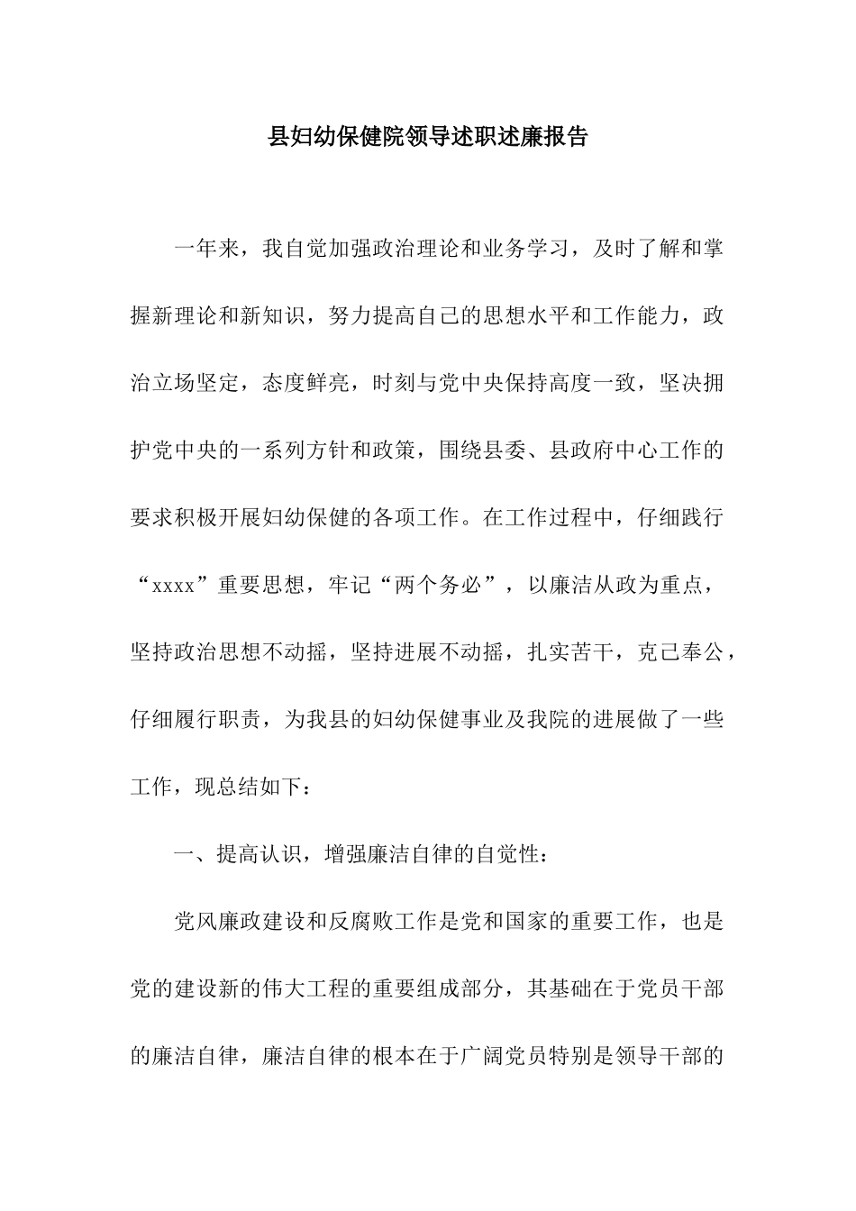 县妇幼保健院领导述职述廉报告_第1页