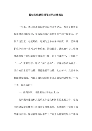 县妇幼保健院领导述职述廉报告