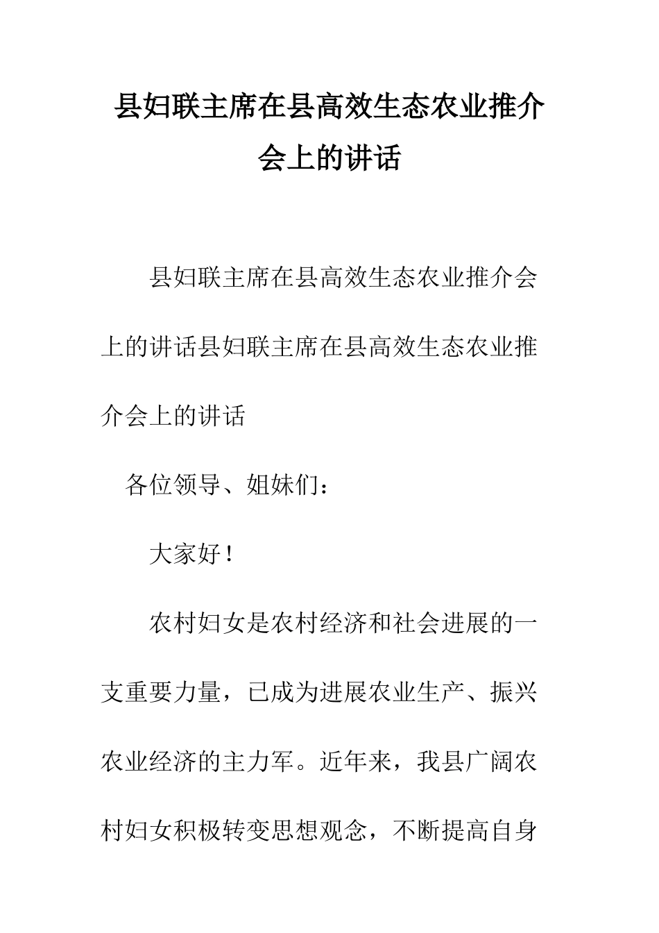 县妇联主席在县高效生态农业推介会上的讲话--精编范文_第1页