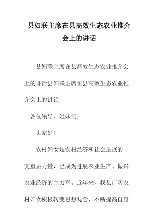 县妇联主席在县高效生态农业推介会上的讲话--精编范文