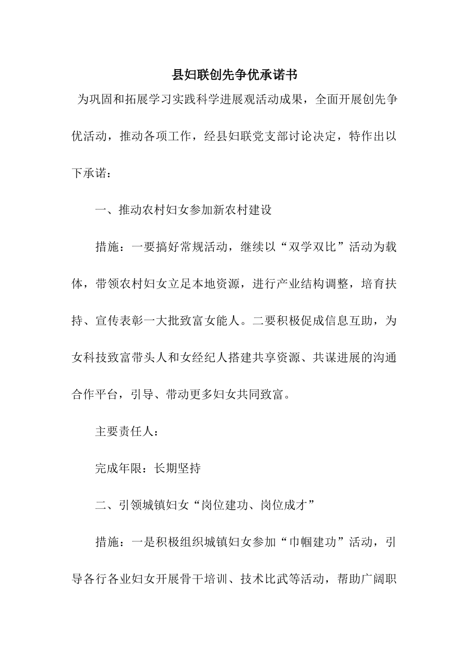 县妇联创先争优承诺书_第1页
