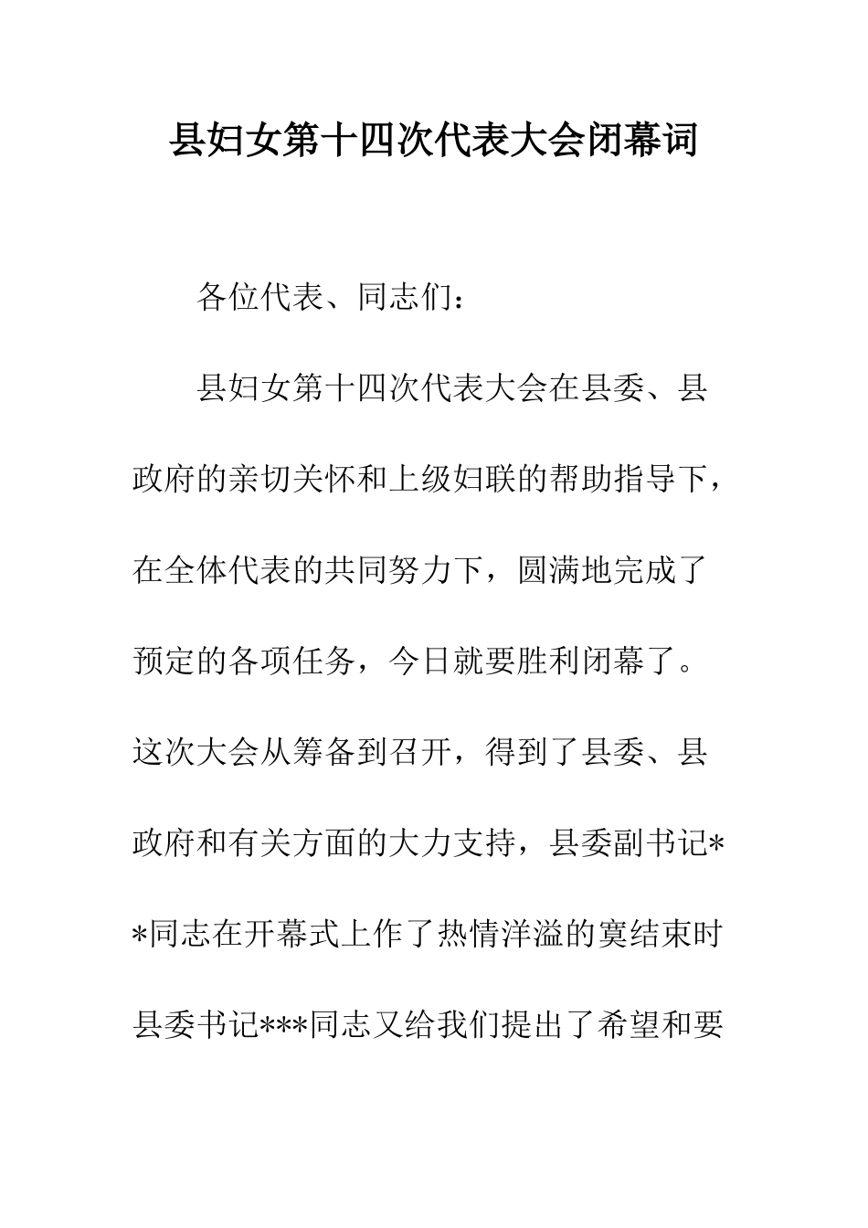 县妇女第十四次代表大会闭幕词--精编范文_第1页