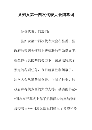县妇女第十四次代表大会闭幕词--精编范文