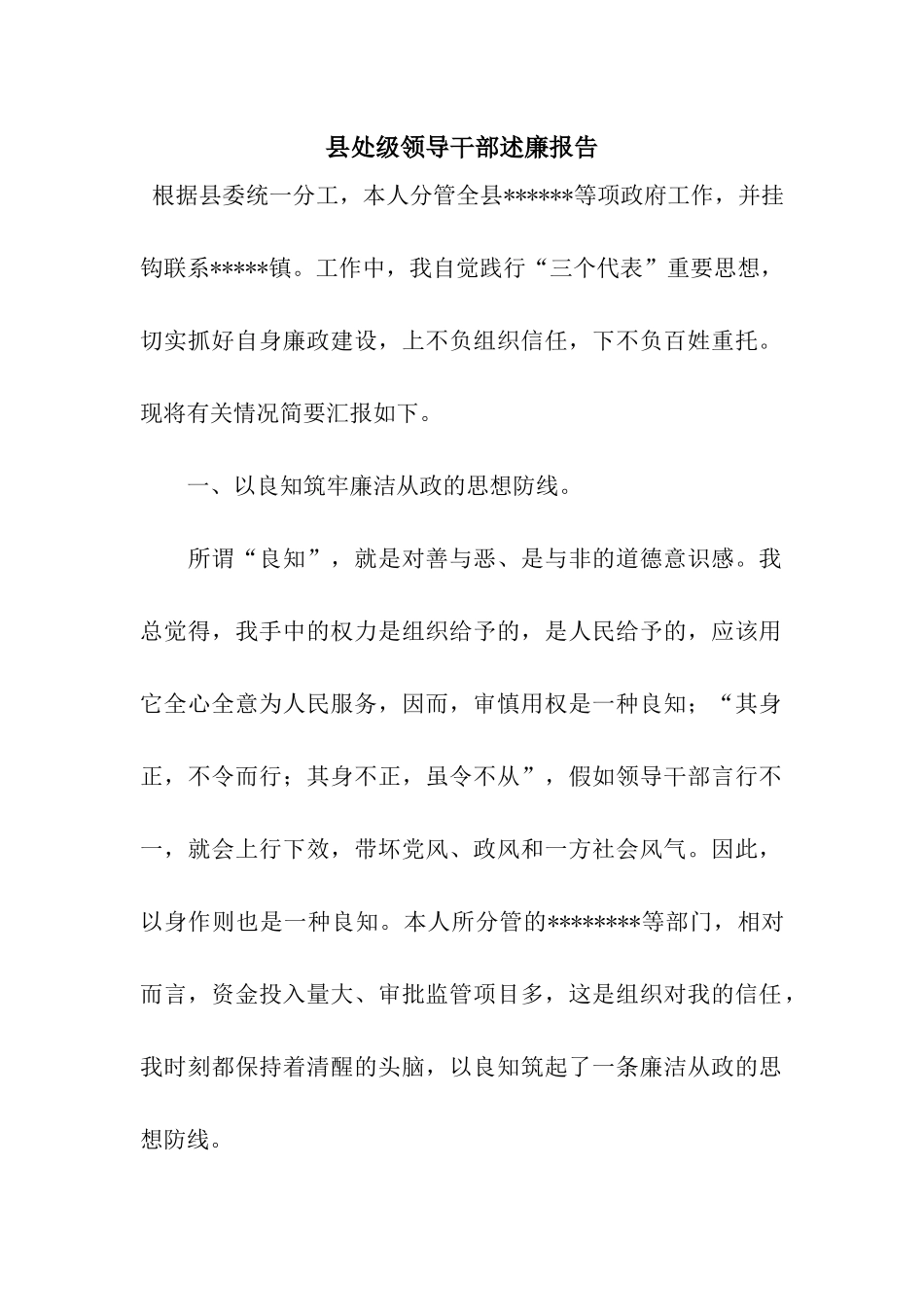 县处级领导干部述廉报告_第1页