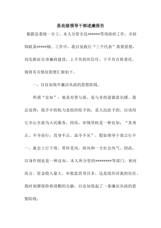 县处级领导干部述廉报告