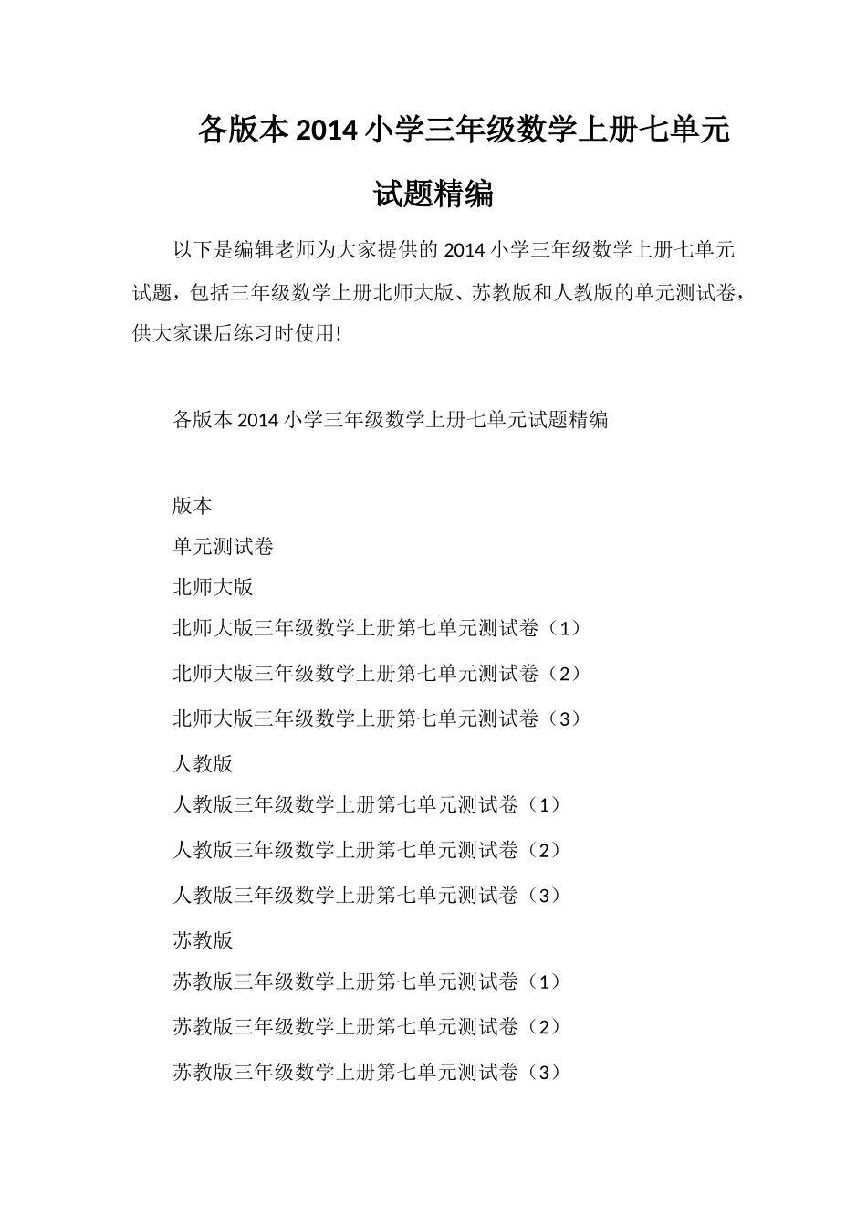 各版本小学三年级数学上册七单元试题_第1页