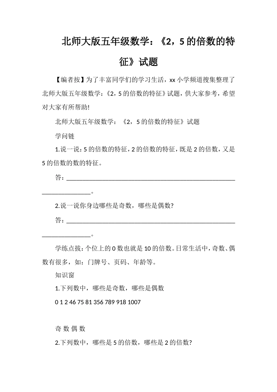 北师大版五年级数学：《2，5的倍数的特征》试题_第1页