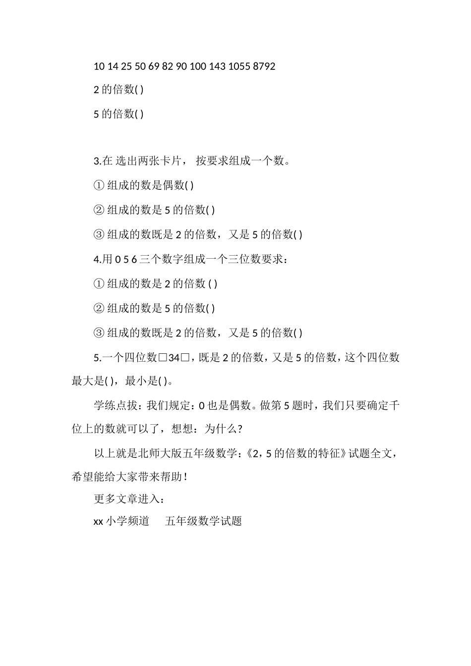 北师大版五年级数学：《2，5的倍数的特征》试题_第2页