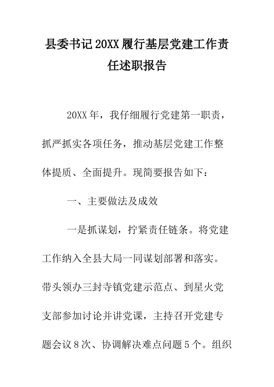 县委书记2025履行基层党建工作责任述职报告--精编范文_第1页