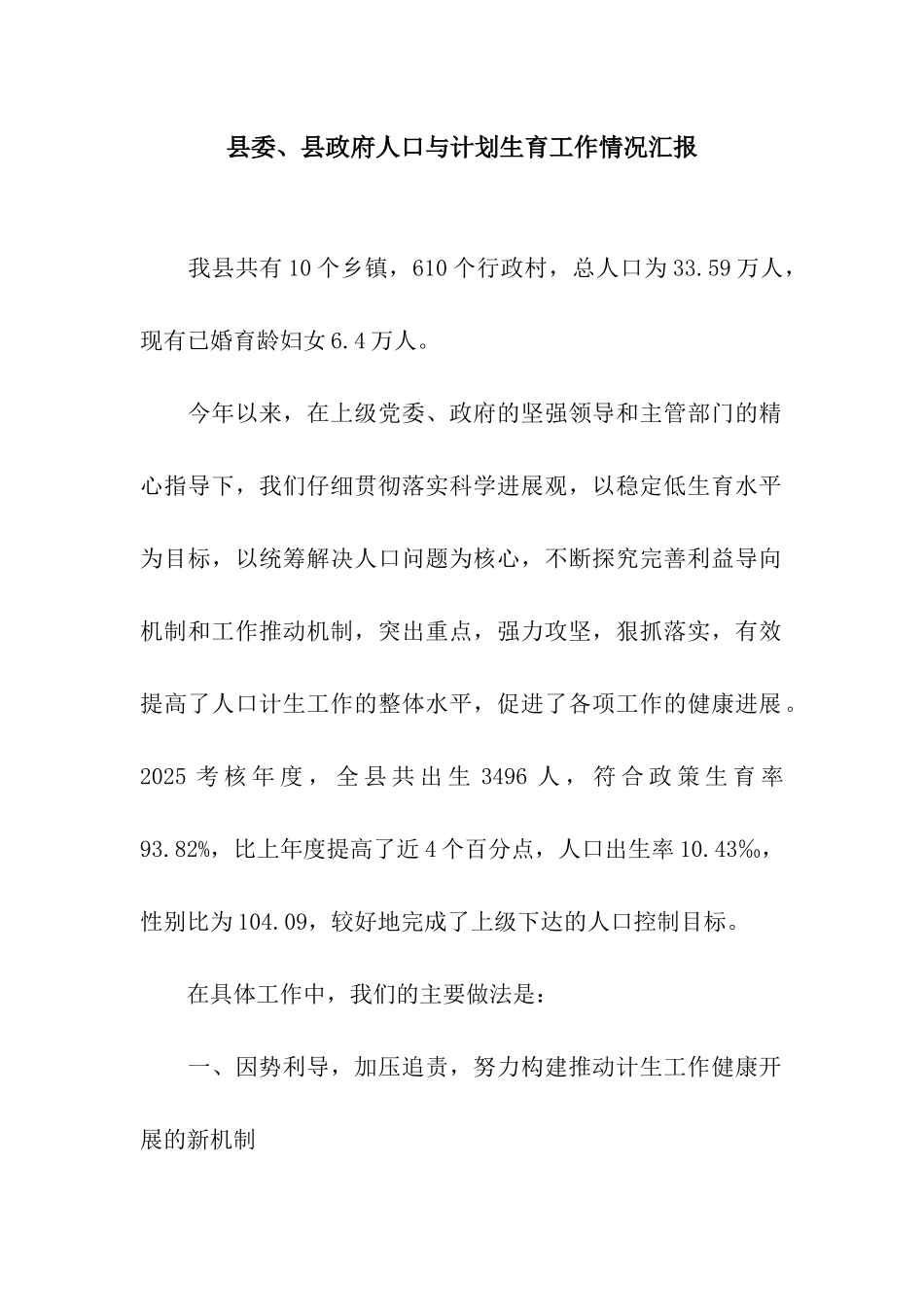 县委、县政府人口与计划生育工作情况汇报_第1页