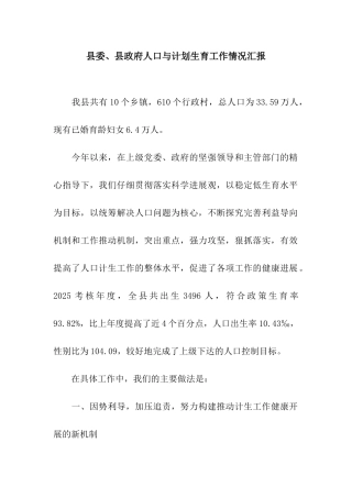 县委、县政府人口与计划生育工作情况汇报