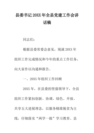 县委书记2025年全县党建工作会讲话稿--精编范文