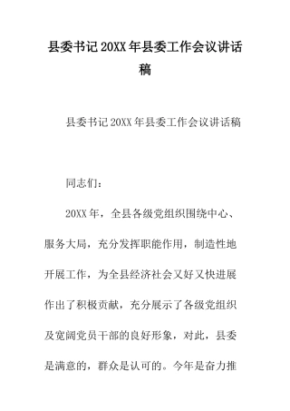 县委书记2025年县委工作会议讲话稿--精编范文