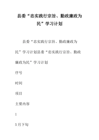 县委“忠实践行宗旨、勤政廉政为民”学习计划--精编范文