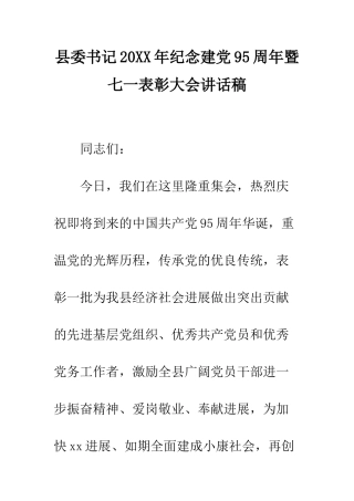 县委书记2025年纪念建党95周年暨七一表彰大会讲话稿--精编范文