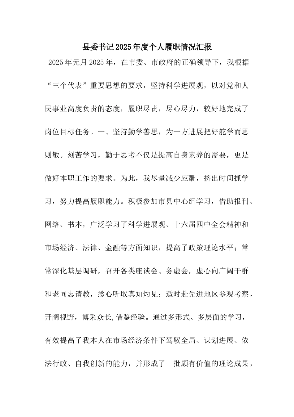 县委书记2025年度个人履职情况汇报_第1页