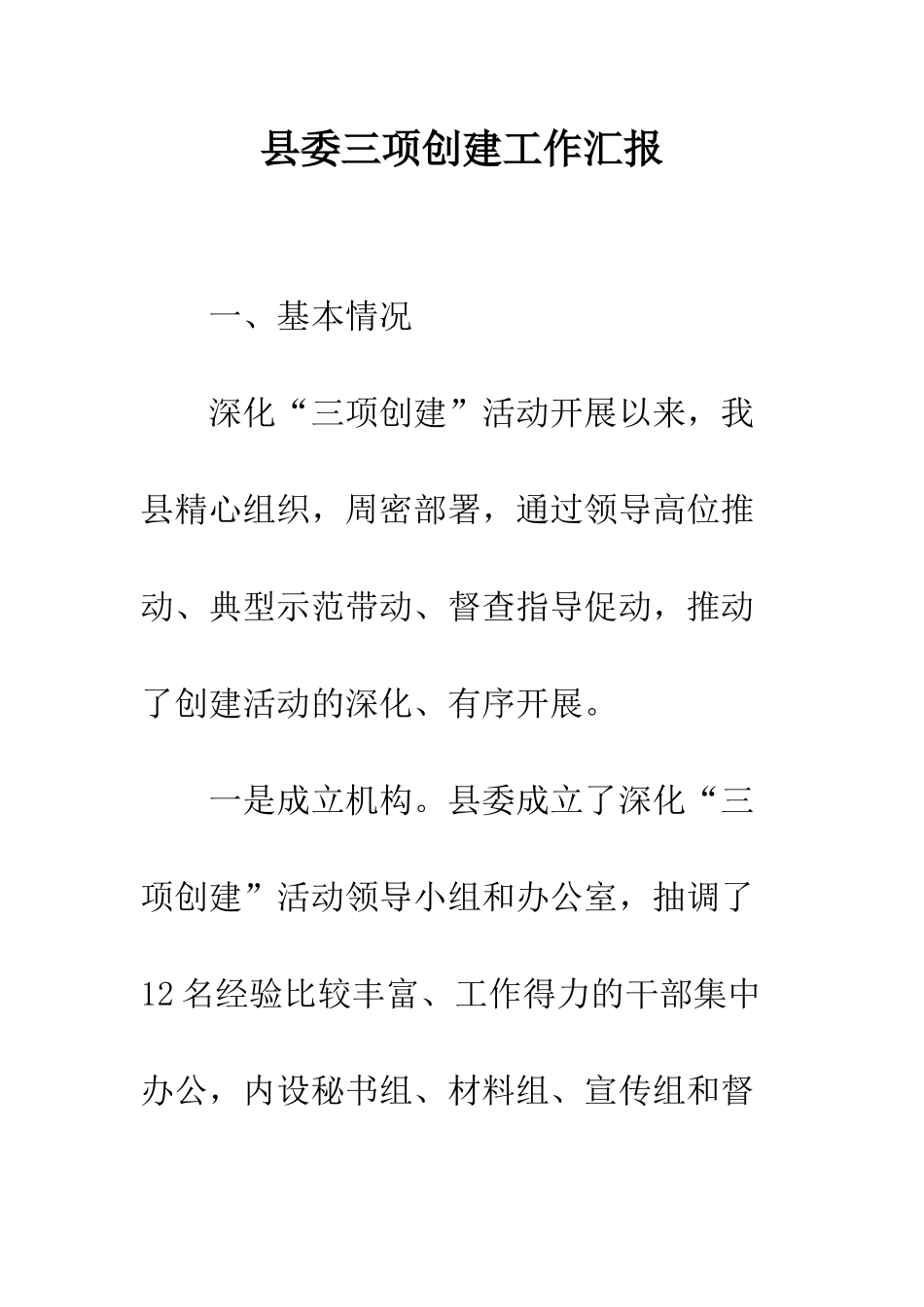 县委三项创建工作汇报--精编范文_第1页