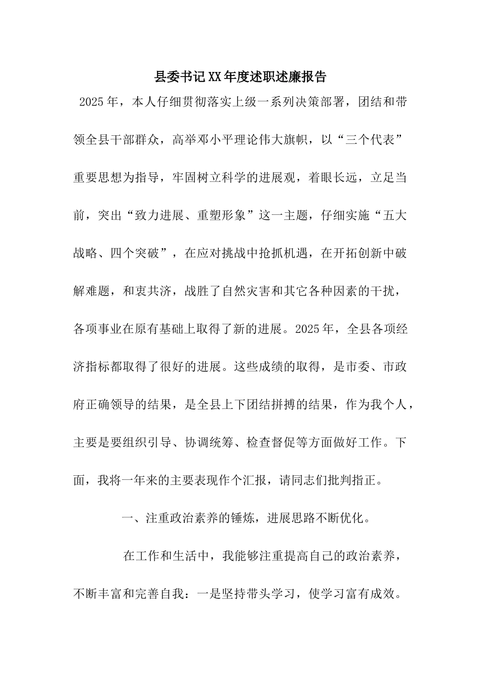 县委书记XX年度述职述廉报告_第1页