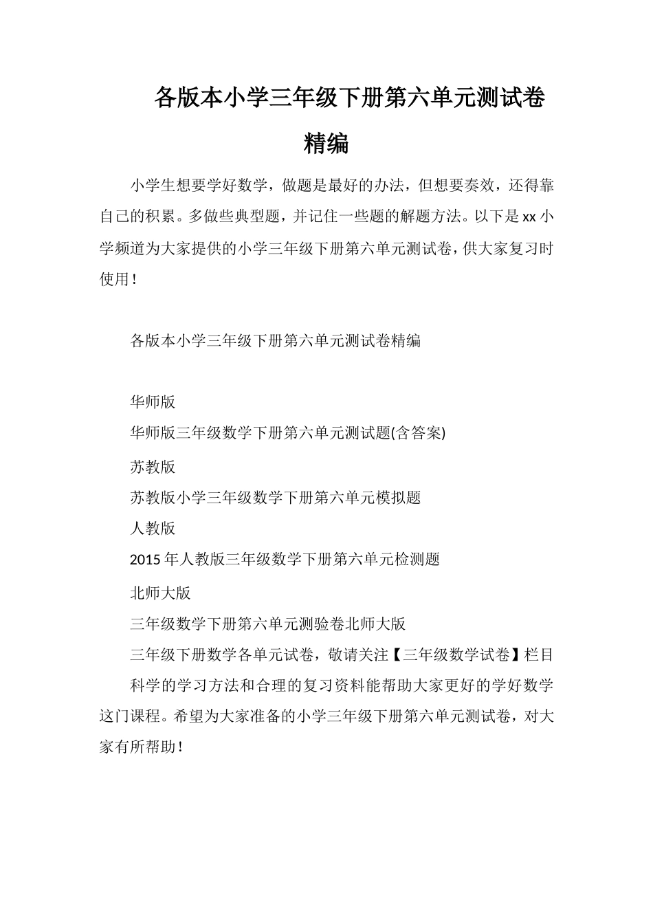 各版本小学三年级下册第六单元测试卷_第1页