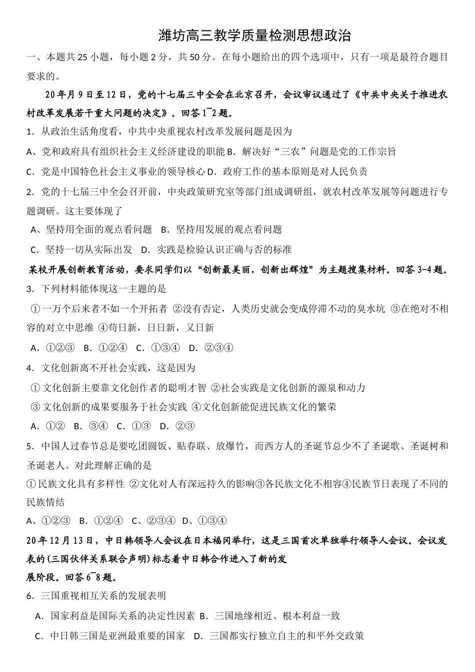 潍坊高三教学质量检测思想政治_第1页