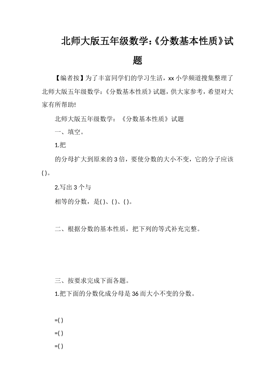 北师大版五年级数学：《分数基本性质》试题_第1页