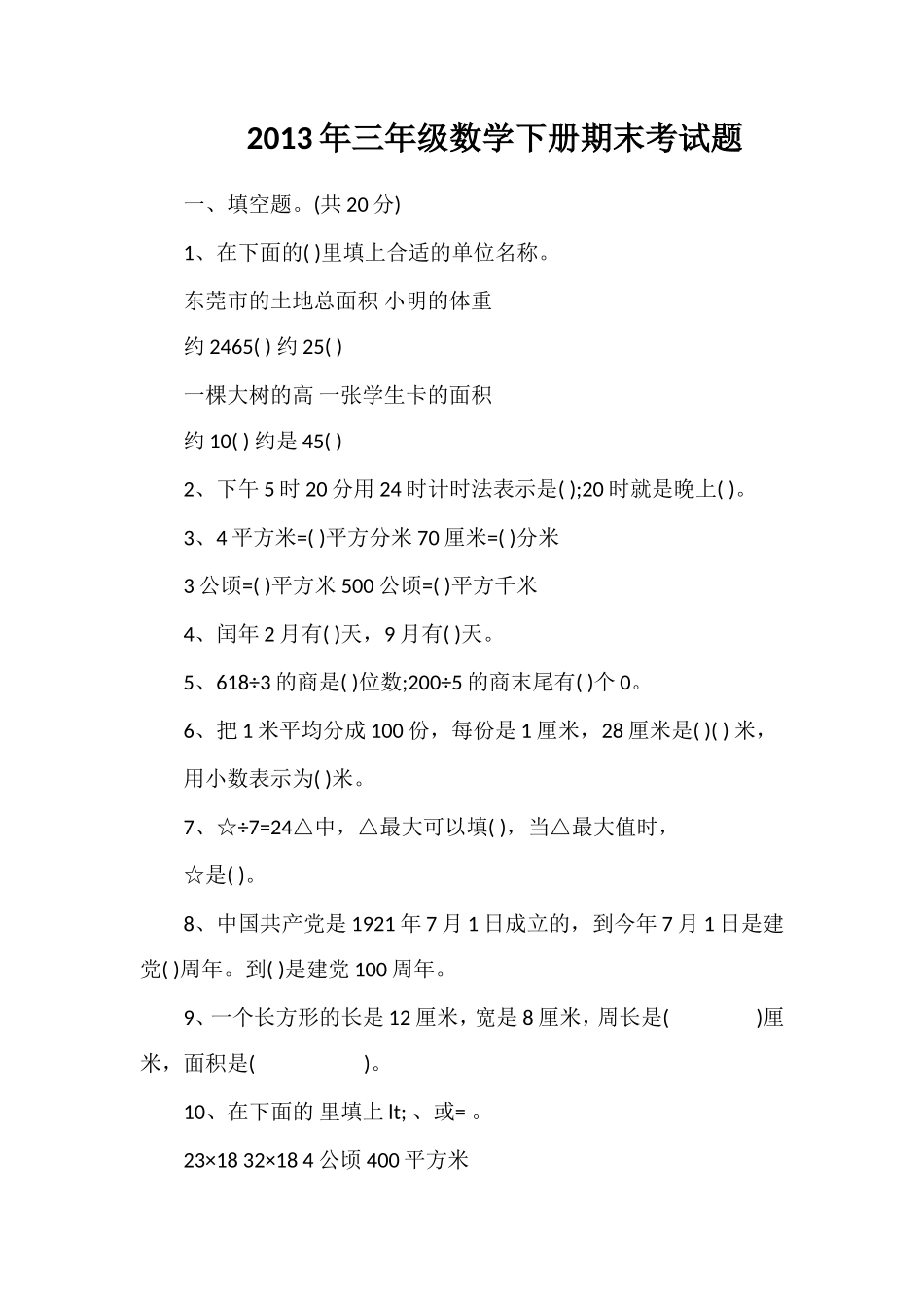 年三年级数学下册期末考试题_第1页