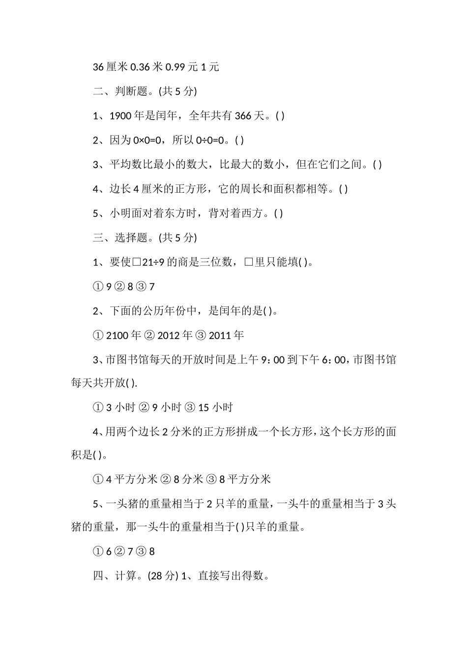 年三年级数学下册期末考试题_第2页