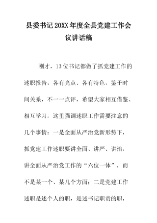 县委书记2025年度全县党建工作会议讲话稿--精编范文