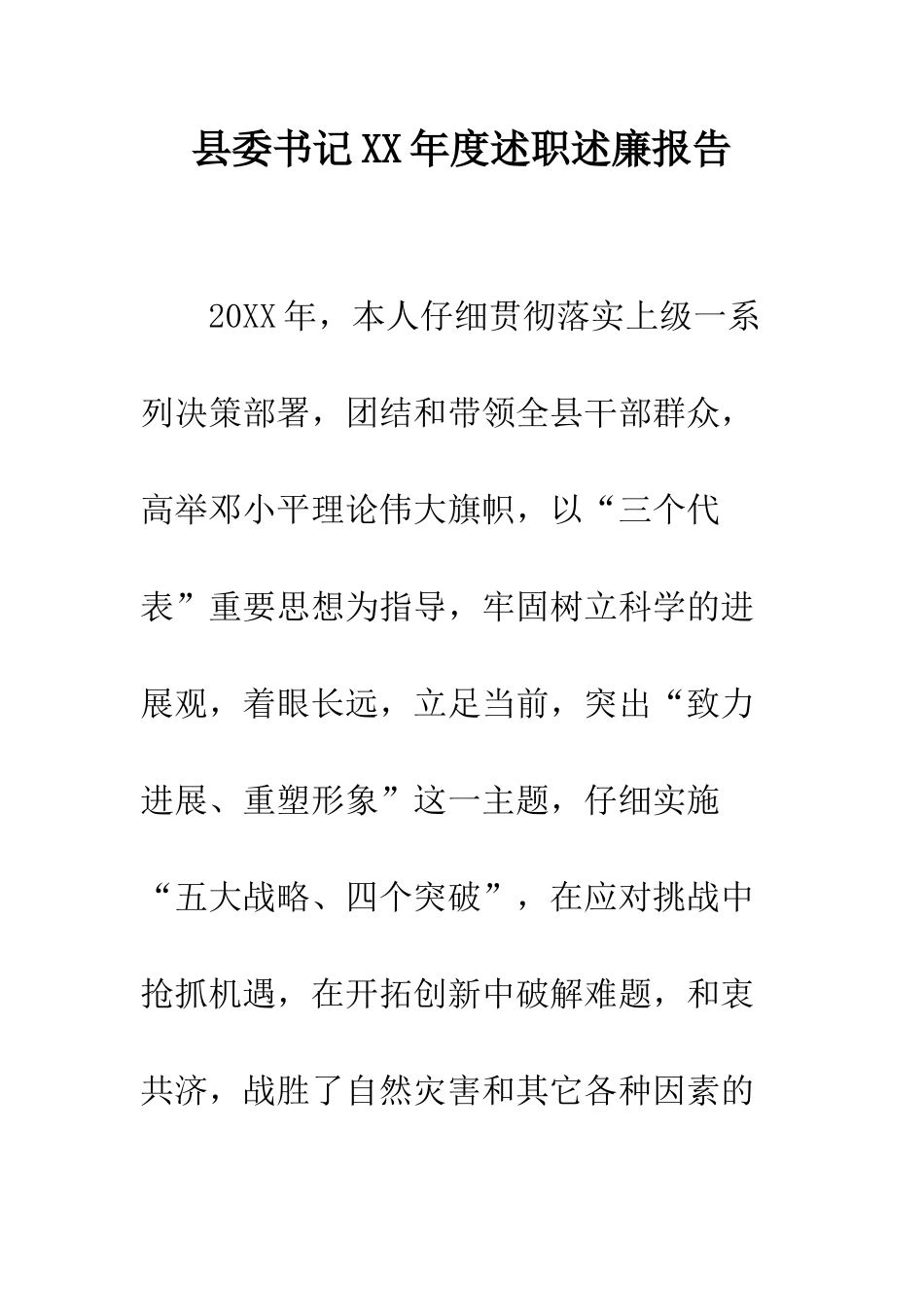 县委书记XX年度述职述廉报告--精编范文_第1页