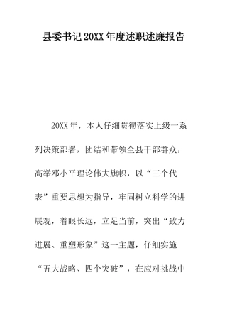 县委书记2025年度述职述廉报告--精编范文