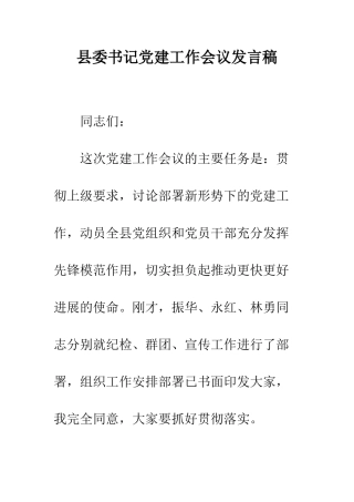 县委书记党建工作会议发言稿--精编范文