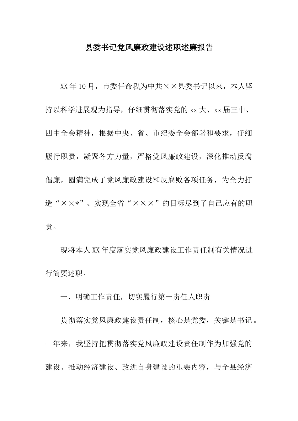 县委书记党风廉政建设述职述廉报告_第1页