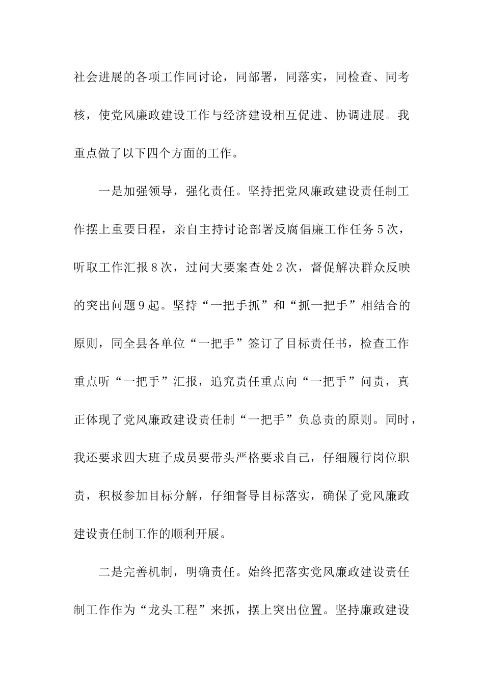 县委书记党风廉政建设述职述廉报告_第2页