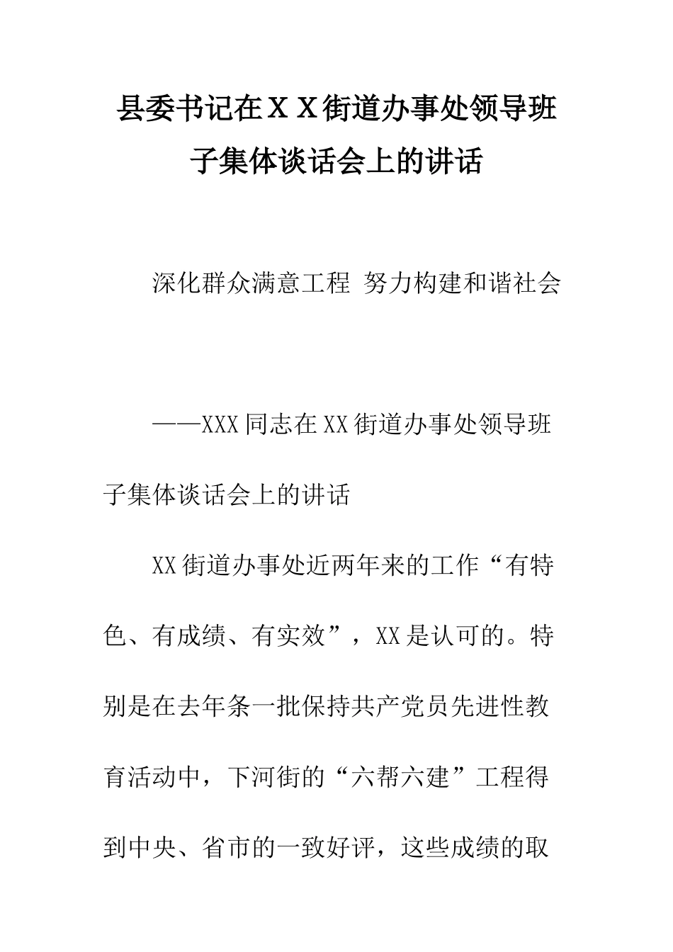 县委书记在XX街道办事处领导班子集体谈话会上的讲话--精编范文_第1页