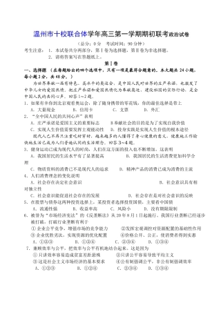 温州市十校联合体学年高三第一学期期初联考政治试卷