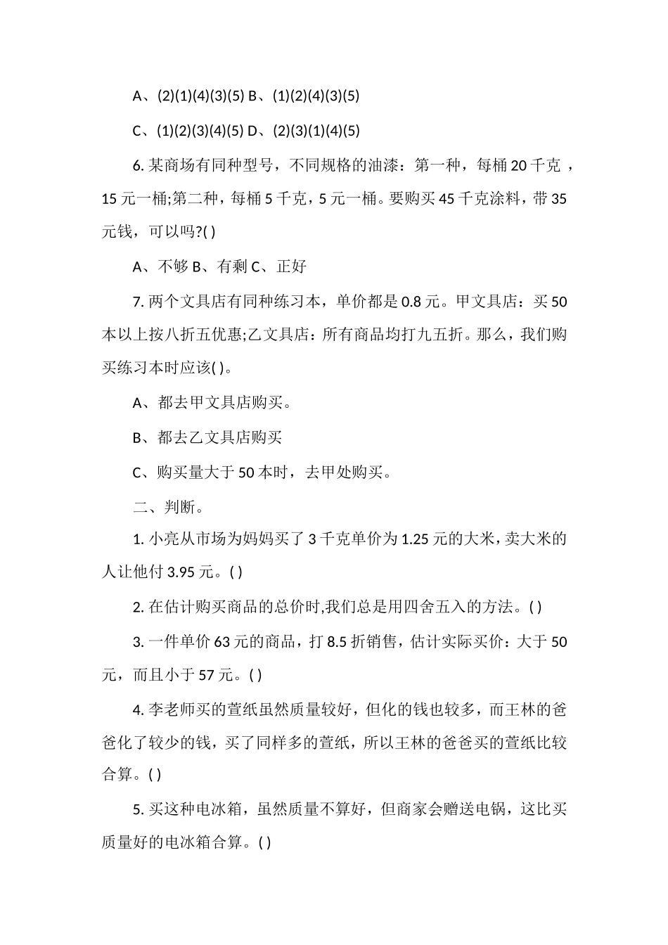 北师大版五年级数学：《购物策略》练习题_第2页