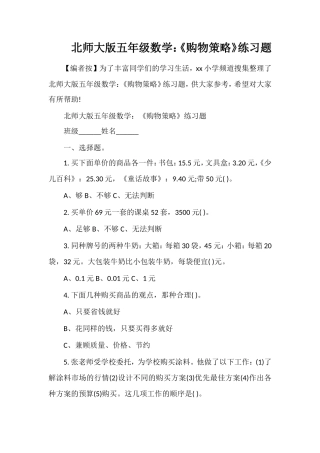 北师大版五年级数学：《购物策略》练习题