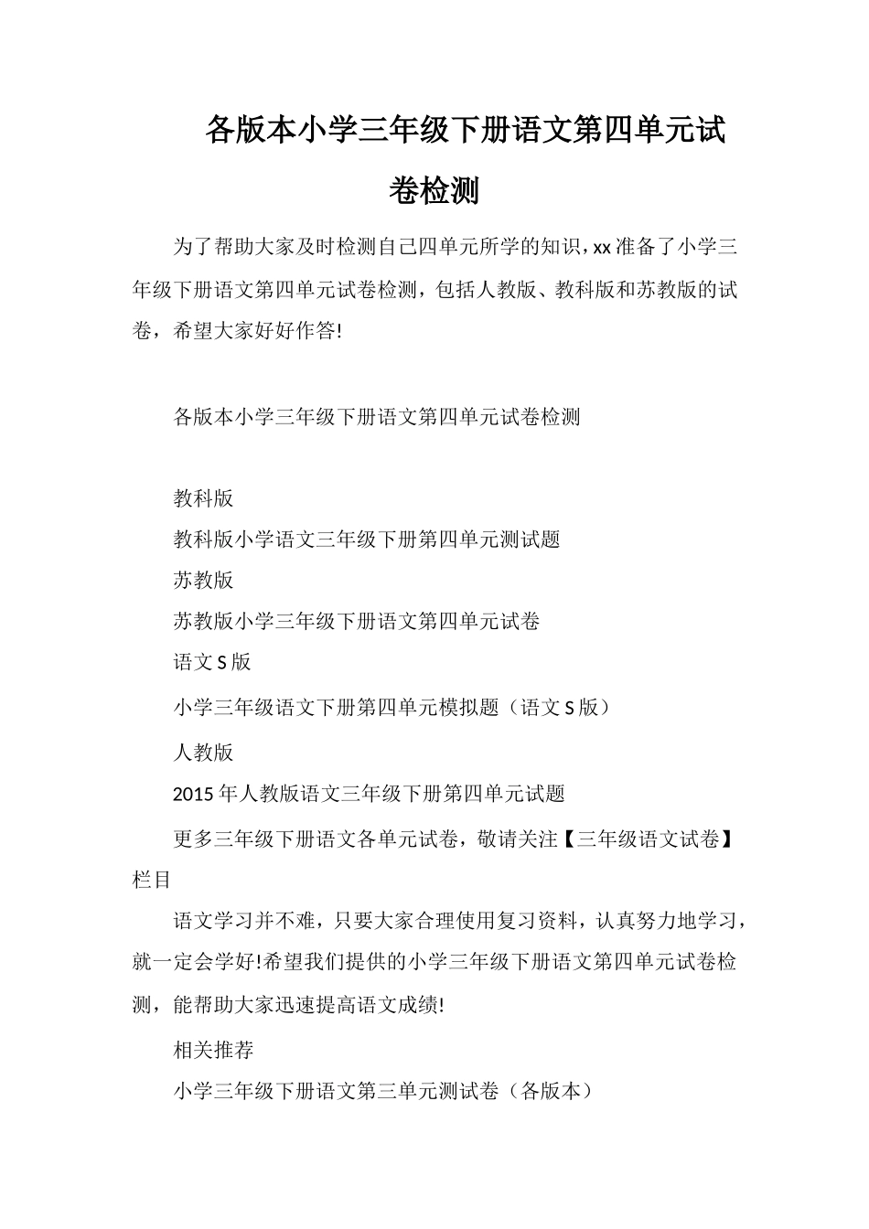 各版本小学三年级下册语文第四单元试卷检测_第1页